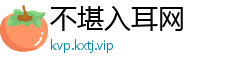 不堪入耳网
